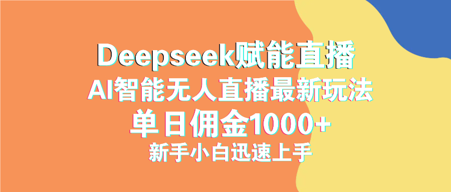 最新抖音直播最新玩法 deepseek赋能直播 单日佣金1000+ 新手小白快速上手-萤火网创