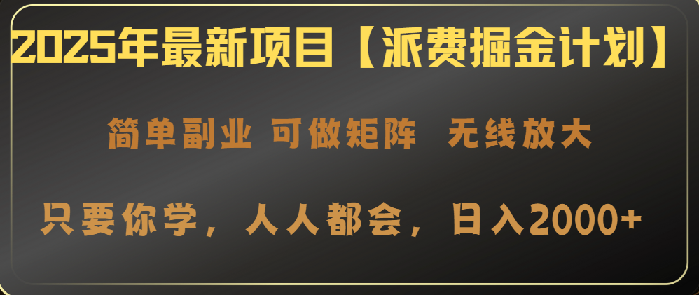 2025年最新项目【派费掘金计划】操作简单，日入2000+-萤火网创