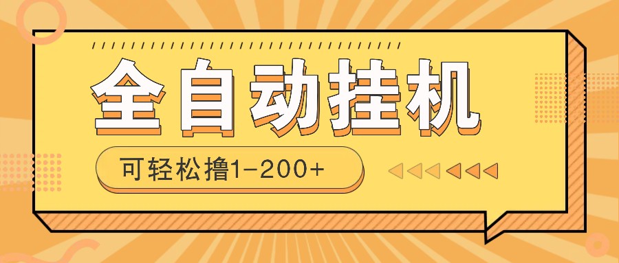全自动挂机赚钱项目！一部手机或电脑即可，0投无风险一天1-200+-萤火网创