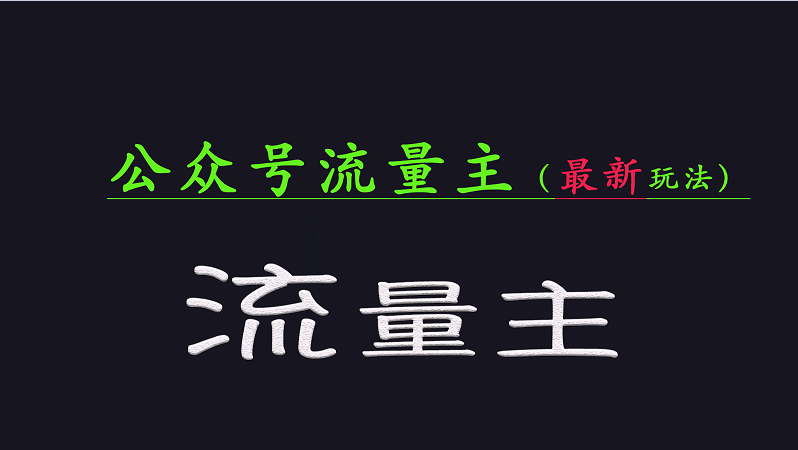 公众号流量全网最新玩法核心，系统讲解各种先进玩法和稳定收益的方法-萤火网创