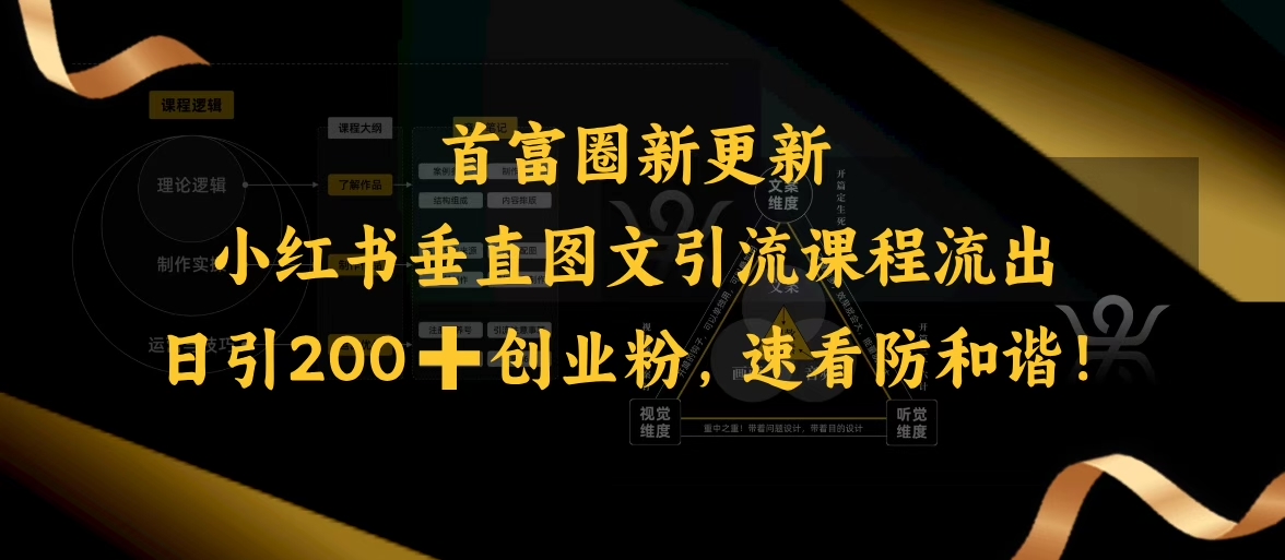 小红书垂直图文引流课程流出，日引200+创业粉，速看防和谐-萤火网创