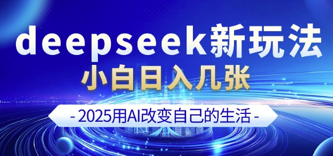deepseek+剪映新玩法，小白一天也可轻松入几张-萤火网创