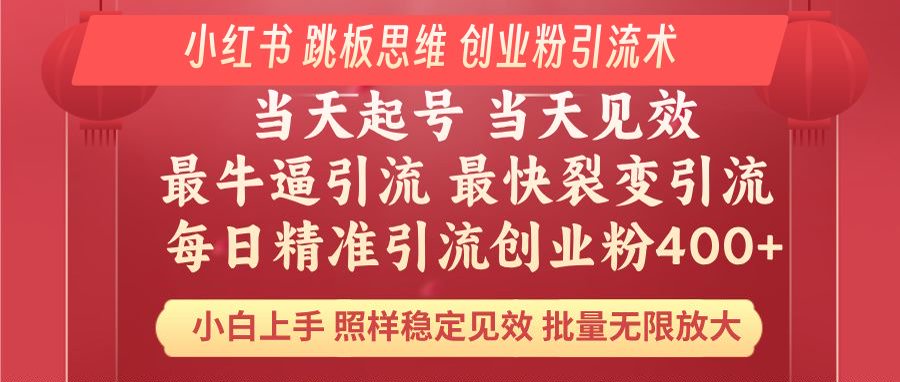 小红书 巧用跳板思维 每日暴力引流400＋精准创业粉 小白福音 效果拉满…-萤火网创
