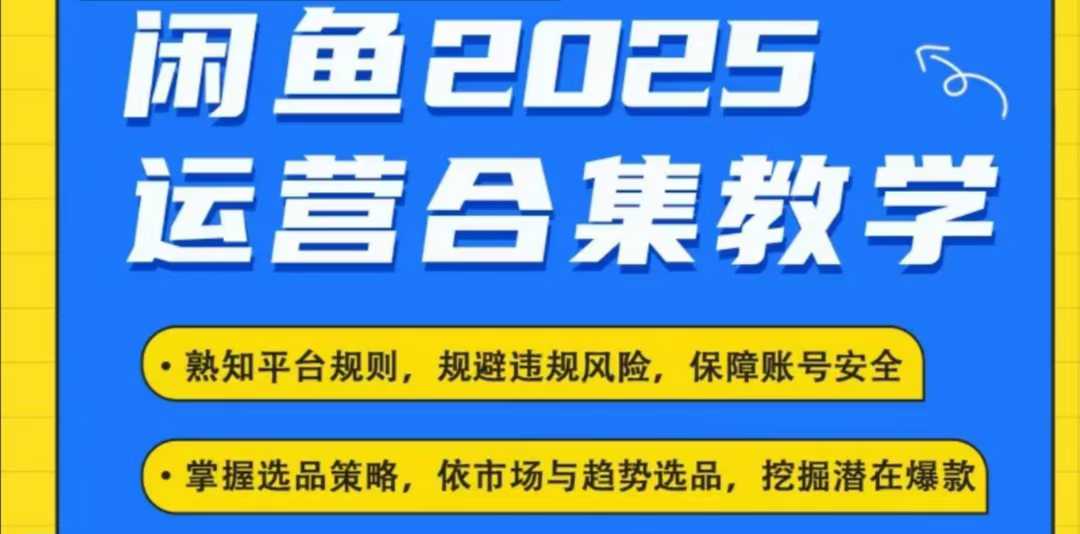 2025闲鱼电商运营全集，2025最新咸鱼玩法-萤火网创