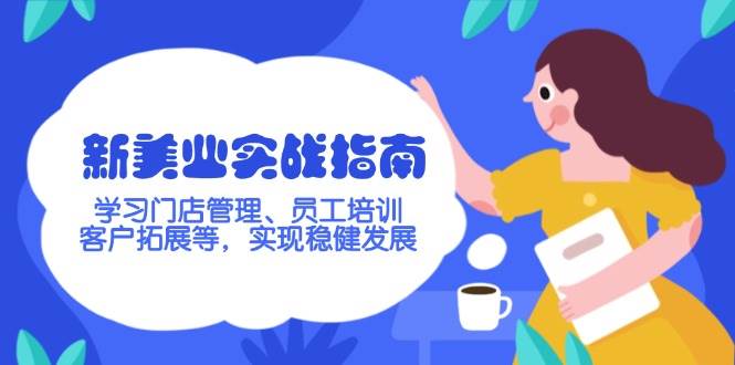新美业实战指南，学习门店管理、员工培训、客户拓展等，实现稳健发展-萤火网创