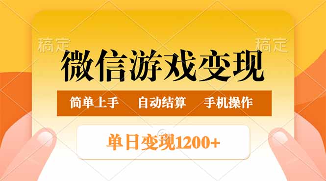 微信游戏变现玩法，单日最低500+，轻松日入800+，简单易操作-萤火网创