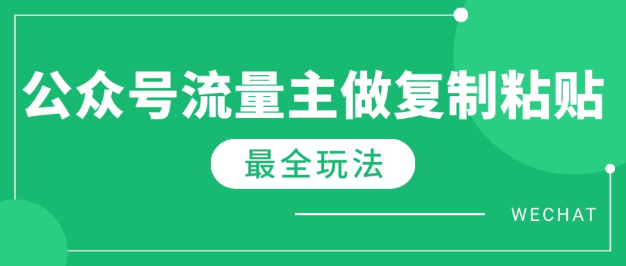 最新完整Ai流量主爆文玩法，每天只要5分钟做复制粘贴，每月轻松10000+-萤火网创