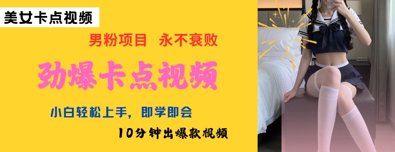 AI制作劲爆卡点美女视频，小白轻松上手，即学即会10分钟出爆款视频-萤火网创