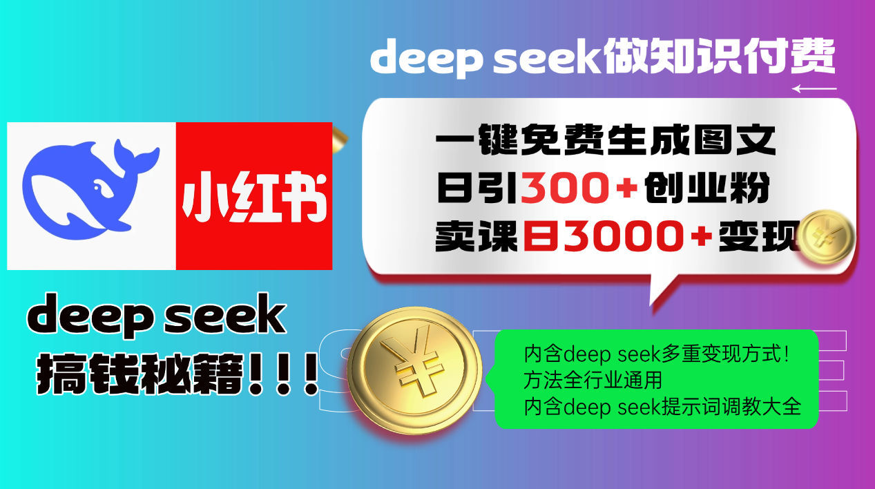Deep seek 一键免费生成小红书图文日引300+创业粉，日变现3000+教程！…-萤火网创
