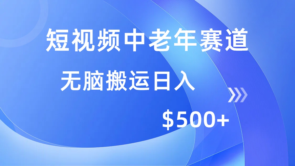 短视频中老年赛道，操作简单，多平台收益，无脑搬运日入500+-萤火网创