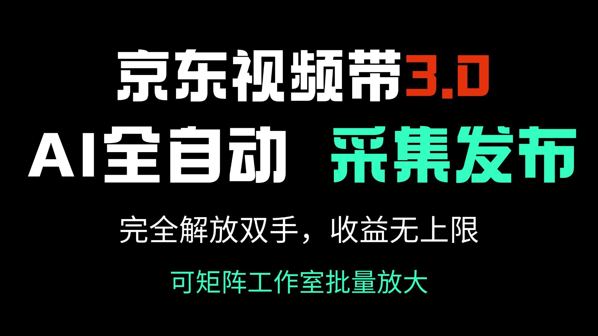 京东视频带货3.0，Ai全自动采集＋自动发布，完全解放双手，收入无上限…-萤火网创