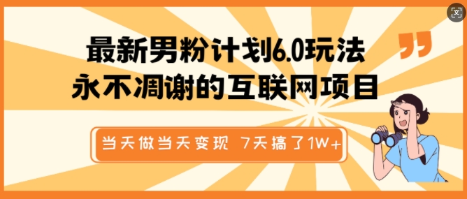 最新男粉计划6.0玩法，永不凋谢的互联网项目，当天做当天变现，视频包原创，7天搞了1个W-萤火网创