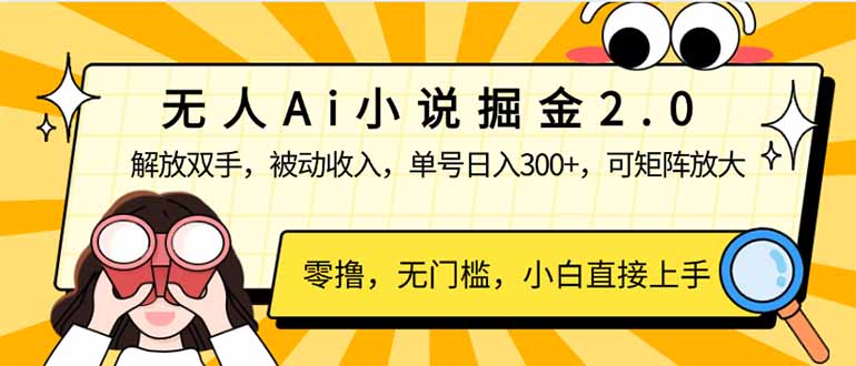 无人Ai小说掘金2.0，被动收入，解放双手，单号日入300+，可矩阵操作，…-萤火网创