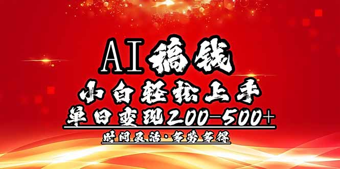 AI稿钱，小白轻松上手，单日200-500+多劳多得-萤火网创
