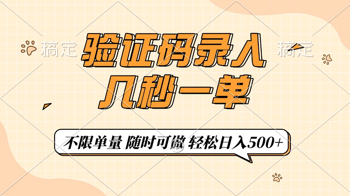 验证码录入，几秒钟一单，只需一部手机即可开始，随时随地可做，每天500+-萤火网创