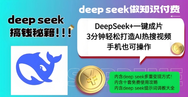绝了，DeepSeek+一键成片，一分钟轻松打造AI热搜视频，结合流量IP哪吒，轻松日入多张-萤火网创