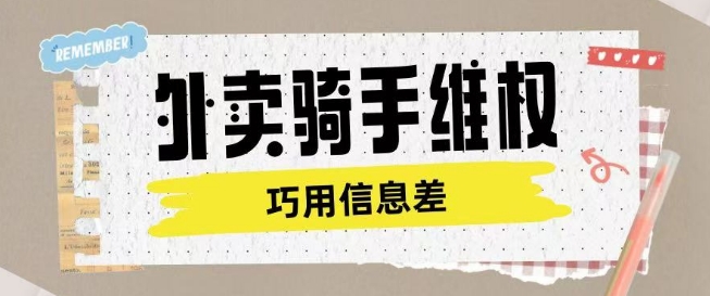外卖骑手维权项目利用认知差进行挣取维权服务费-萤火网创
