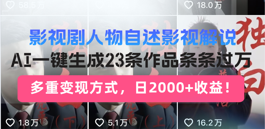 日入2000+！影视剧人物自述解说新玩法，AI暴力起号新姿势，23条作品条…-萤火网创