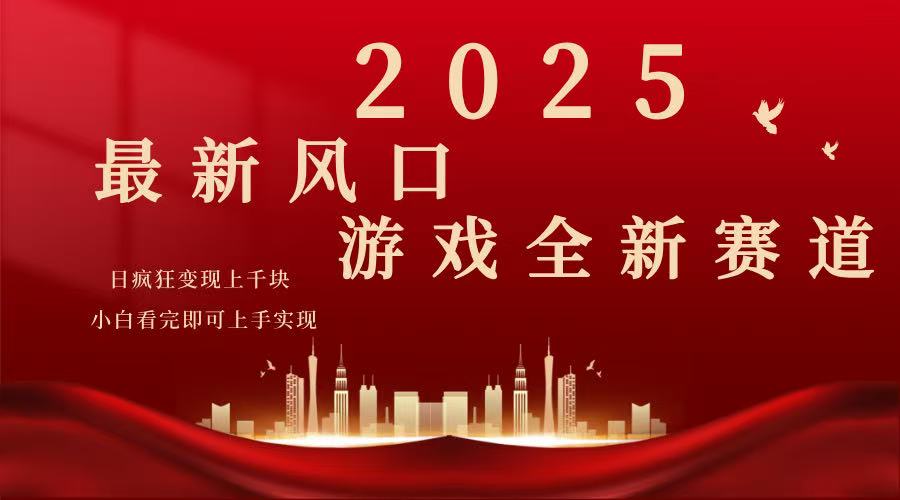 2025游戏广告暴力玩法，小白看完即可上手-萤火网创