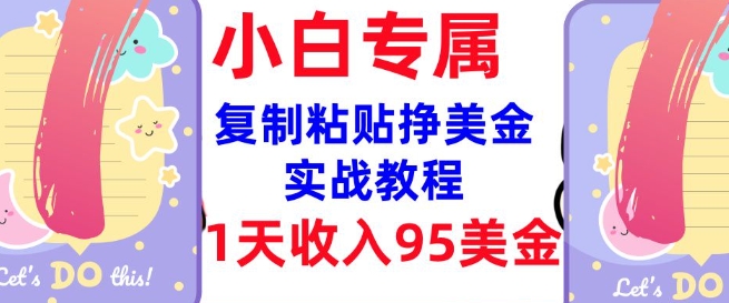 复制粘贴挣美金，0门槛，1天收入95美刀，3分钟学会，内部教程(首次公开)-萤火网创
