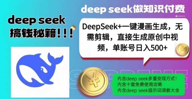 DeepSeek+漫画生成，无需剪辑，一键生成原创中视频，单账号日入5张-萤火网创