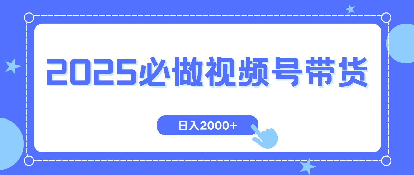 视频号带货，纯自然流，起号简单，爆率高轻松日入2000+-萤火网创