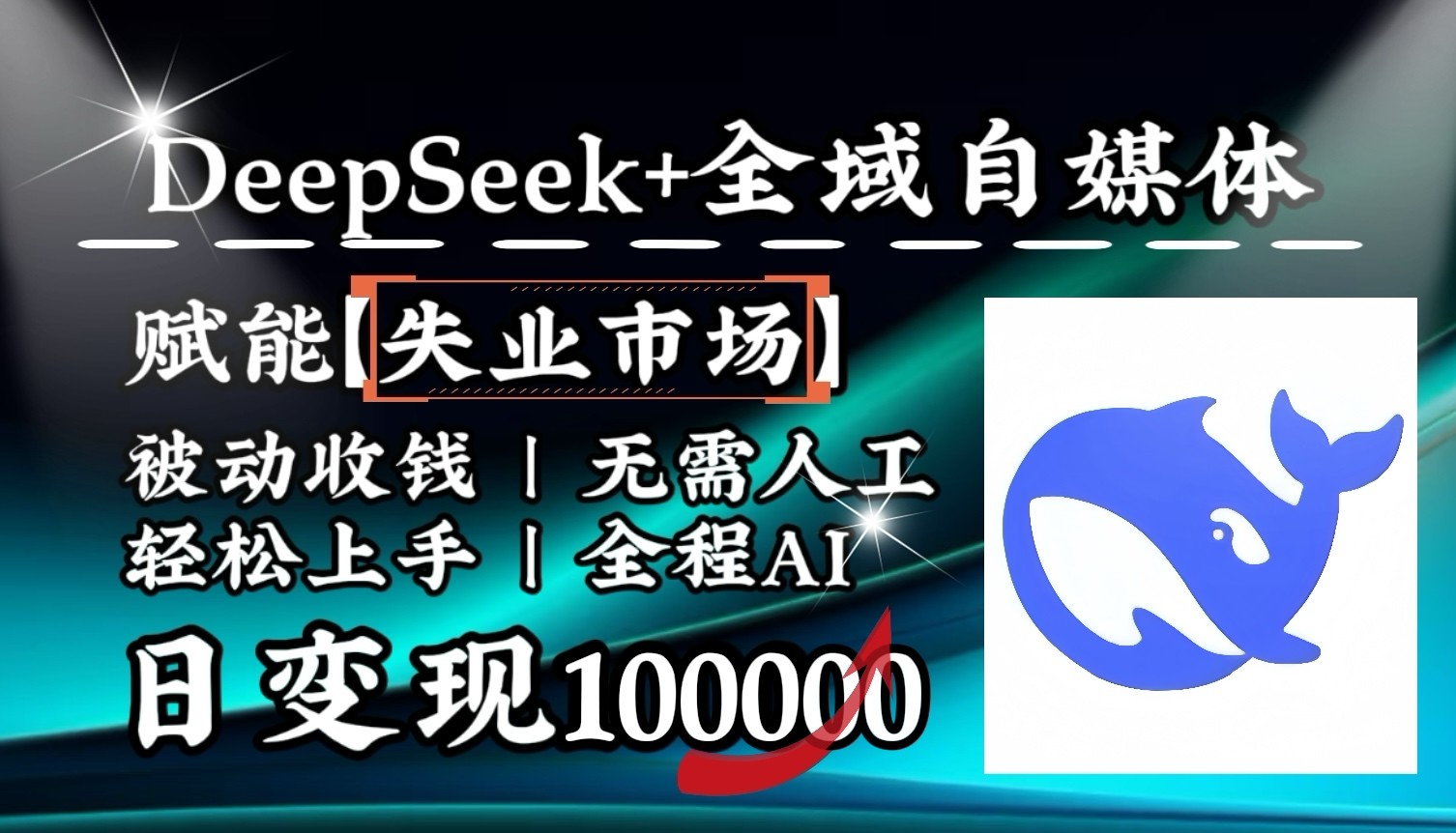 降维打击，DeepSeek+失业市场，全自动操作，结合人人刚需，单月利润轻松破100000＋-萤火网创