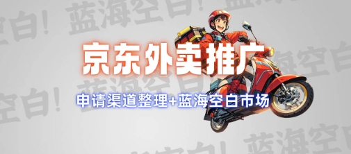 京东外卖推广项目_蓝海市场+推广思路+申请渠道【揭秘】-萤火网创