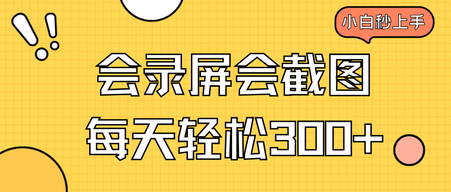 会录屏会截图，小白半小时上手，一天轻松300+-萤火网创
