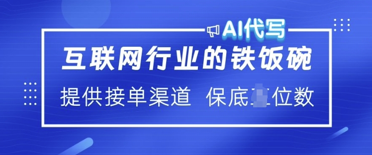 互联网行业的铁饭碗  AI代写 提供接单渠道 月入过W【揭秘】-萤火网创