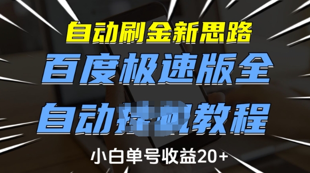 自动刷金新思路，百度极速版全自动教程，小白单号收益20+【揭秘】-萤火网创