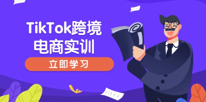 TikTok跨境电商实训，开店准备与选品策略，助力新手快速上手, 精准运营-萤火网创