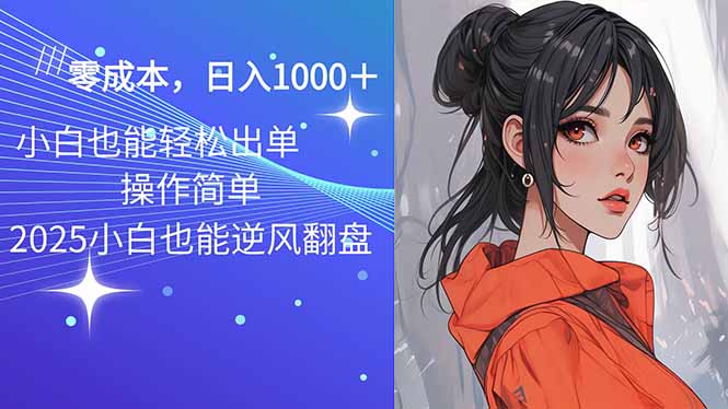 2025最新玩法骚气语音包，0成本一天1000+闭着眼也能出单-萤火网创