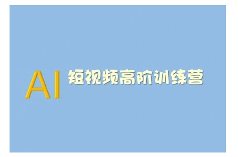 AI短视频系统训练营(2025版)掌握短视频变现的多种方式，结合AI技术提升创作效率-萤火网创