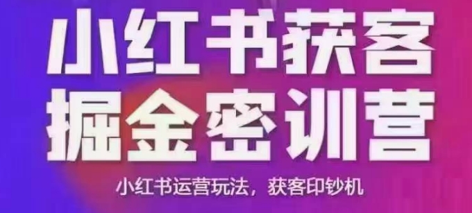 小红书获客掘金线下课，录音+ppt照片，小红书运营玩法，获客印钞机-萤火网创
