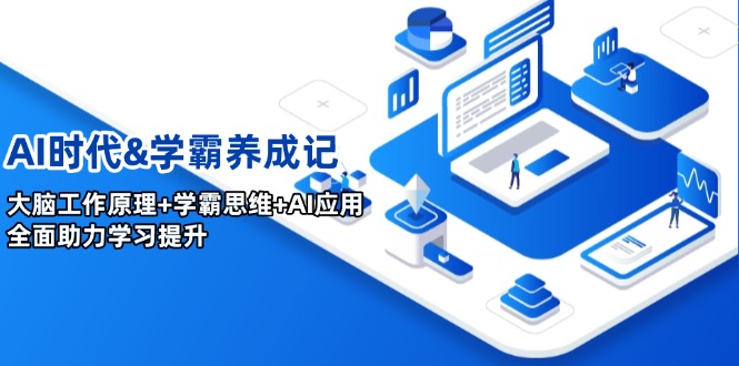 AI时代&学霸养成记，大脑工作原理+学霸思维+AI应用，全面助力学习提升-萤火网创