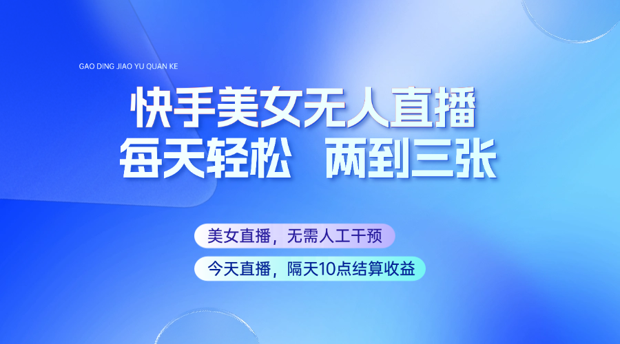 快手美女无人直播，每天最少一到两张，全程托管无需人工干涉-萤火网创