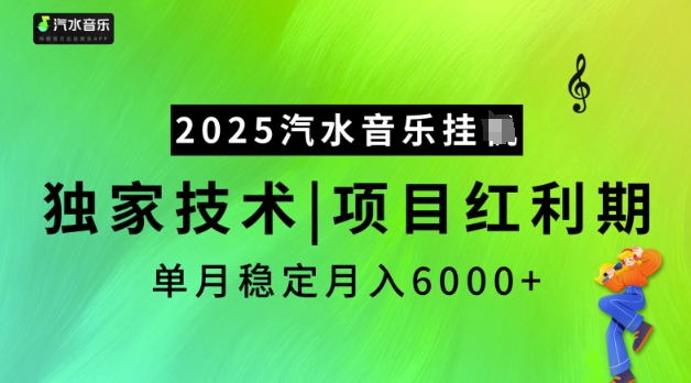 2025汽水音乐挂JI，独家技术，项目红利期，稳定月入5k【揭秘】-萤火网创