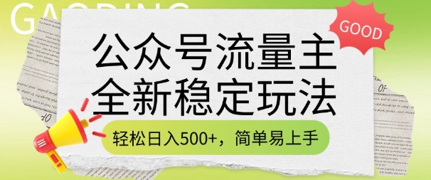 公众号流量主全新稳定玩法，轻松日入5张，简单易上手，做就有收益(附详细实操教程)-萤火网创