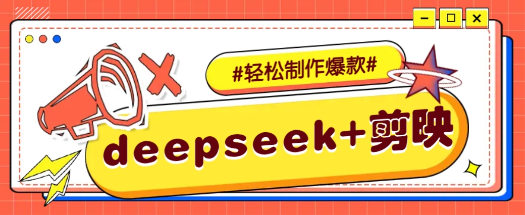 DeepSeek+剪映，一键生成原创文案和视频 (各种故事视频)几分钟教会你-萤火网创