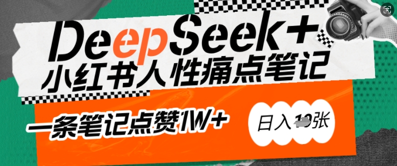 AI赋能小红书爆款秘籍：用DeepSeek轻松抓人性痛点，小白也能写出点赞破万的吸金笔记，日入多张-萤火网创