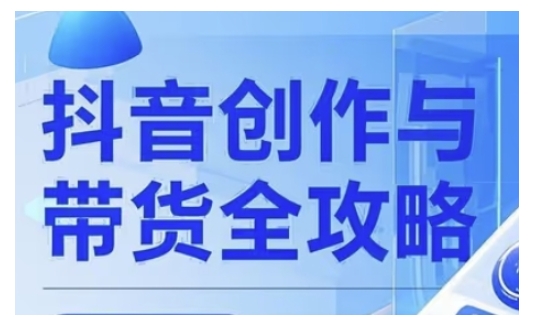 抖音创作者全攻略，从广告分成到高清视频制作，实现流量变现-萤火网创