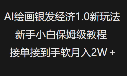 AI绘画银发经济1.0最新玩法，新手小白保姆级教程接单接到手软月入1W-萤火网创
