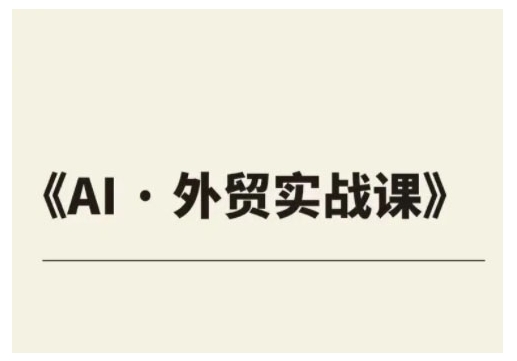 外贸ChatGPT实战课程，帮助外贸企业实现业绩翻倍-萤火网创