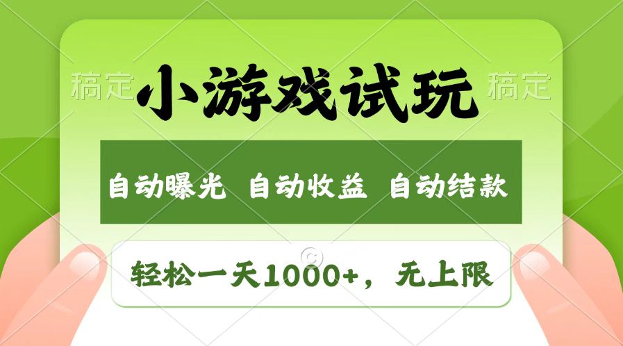 火爆项目小游戏试玩，轻松日入1000+，收益无上限，全新市场！-萤火网创