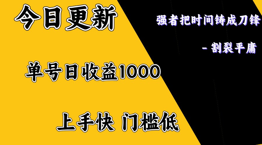 上手一天1000打底，正规项目，懒人勿扰-萤火网创