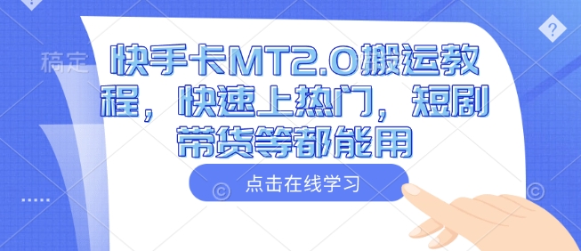 快手卡MT2.0搬运教程，快速上热门，短剧带货等都能用-萤火网创