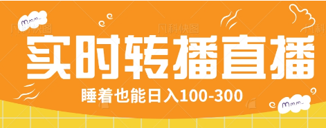24小时实时转播别人红包小游戏直播间，睡着也能日入100-300【全套教程工具免费】-萤火网创