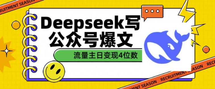 用DeepSeek写公众号爆文，流量主收益一篇文章变现4位数-萤火网创