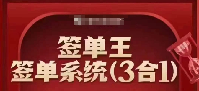签单王-签单系统3合1打包课，​顺人性签大单，逆人性做销冠-萤火网创